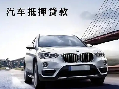 隆尧车抵贷如何办理押车和不押车?